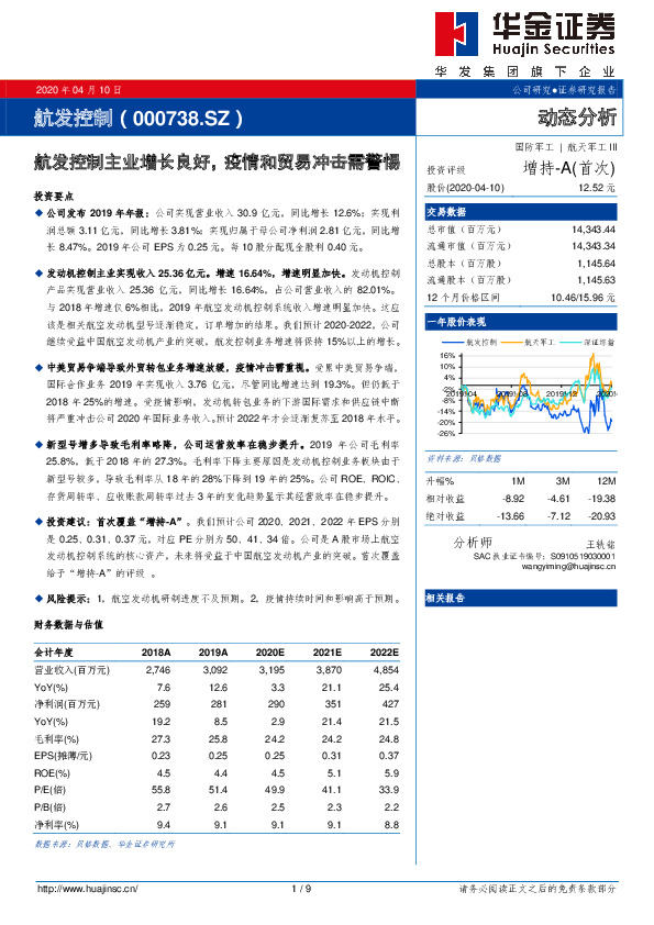 航发控制主业增长良好，疫情和贸易冲击需警惕