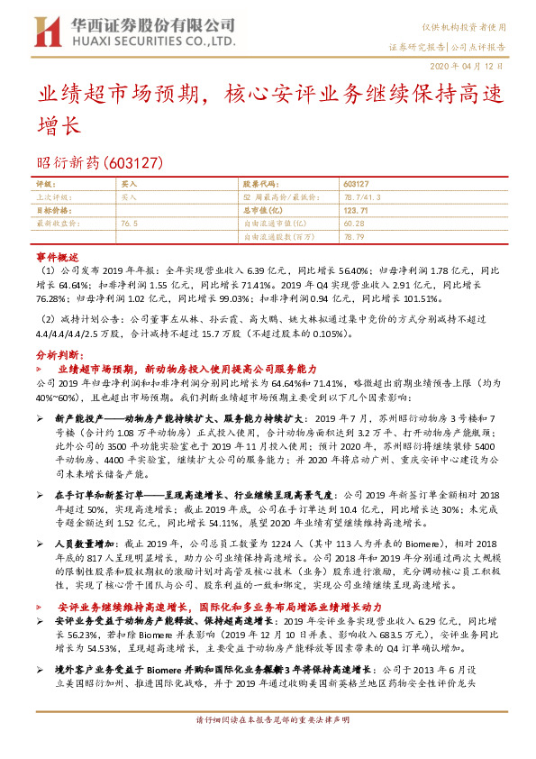 业绩超市场预期，核心安评业务继续保持高速增长