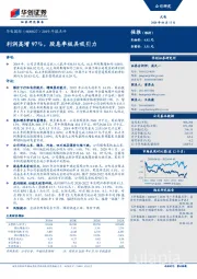 2019年报点评：利润高增97%，股息率极具吸引力