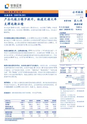 产品化能力稳步提升，轨道交通大单支撑远期业绩