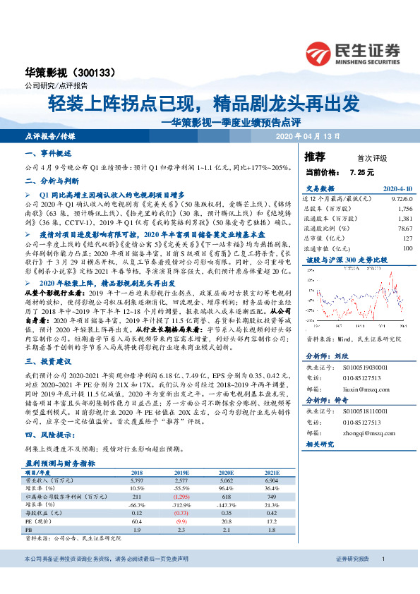 华策影视一季度业绩预告点评：轻装上阵拐点已现，精品剧龙头再出发