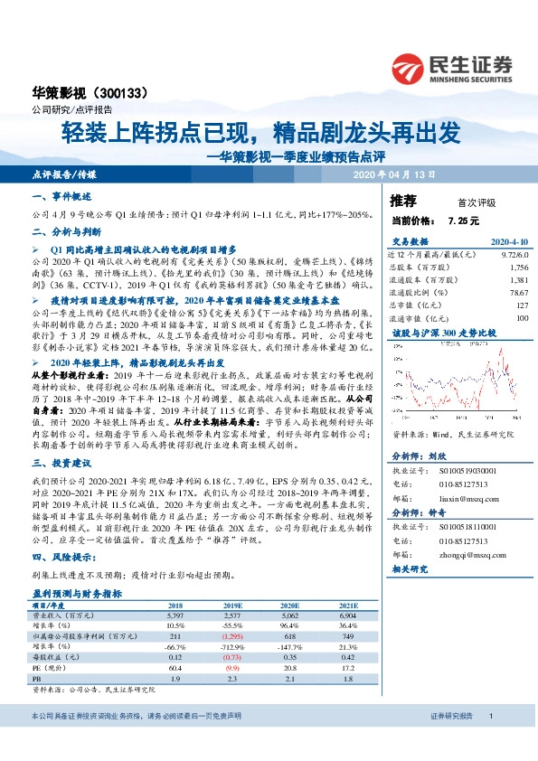 华策影视一季度业绩预告点评：轻装上阵拐点已现，精品剧龙头再出发