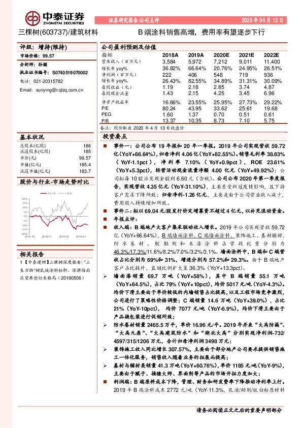 B端涂料销售高增，费用率有望逐步下行