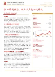 Q1业绩超预期,新产品产能加速释放