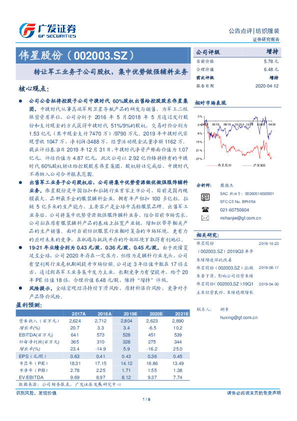 转让军工业务子公司股权，集中优势做强辅料业务