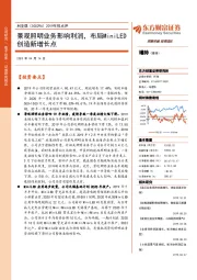 2019年报点评：景观照明业务影响利润，布局MiniLED创造新增长点