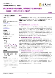 2019年报点评:四大板块支撑一站式服务,政策驱动下行业景气持续