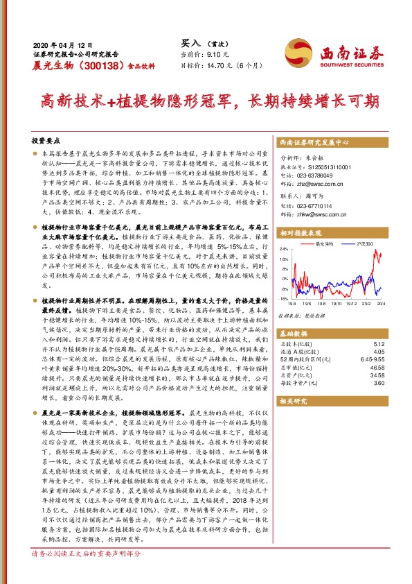 高新技术+植提物隐形冠军，长期持续增长可期