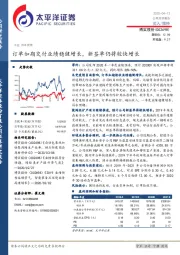 订单如期交付业绩稳健增长，新签单仍将较快增长