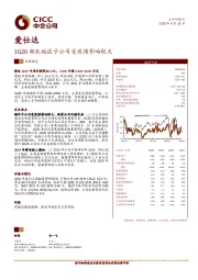 1Q20湖北地区子公司受疫情影响较大