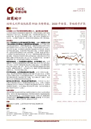 结转毛利率偏低拖累FY19业绩增速，2020年销售、拿地稳步扩张