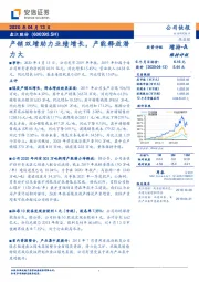 产销双增助力业绩增长，产能释放潜力大