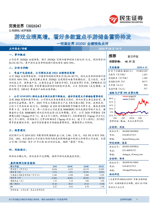 完美世界2020Q1业绩预告点评：游戏业绩高增，看好多款重点手游储备蓄势待发