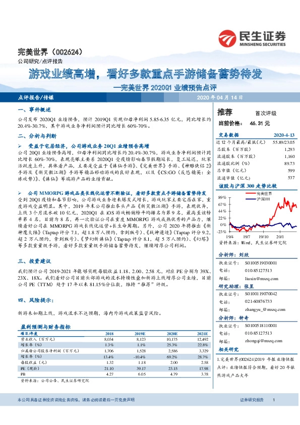 完美世界2020Q1业绩预告点评：游戏业绩高增，看好多款重点手游储备蓄势待发
