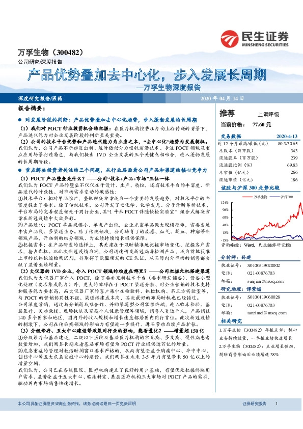 万孚生物深度报告：产品优势叠加去中心化，步入发展长周期