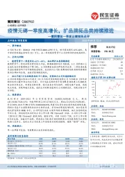 壹网壹创一季度业绩预告点评:疫情无碍一季度高增长,扩品牌拓品类持续推进