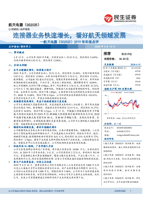 2019年年报点评：连接器业务快速增长，看好航天领域发展
