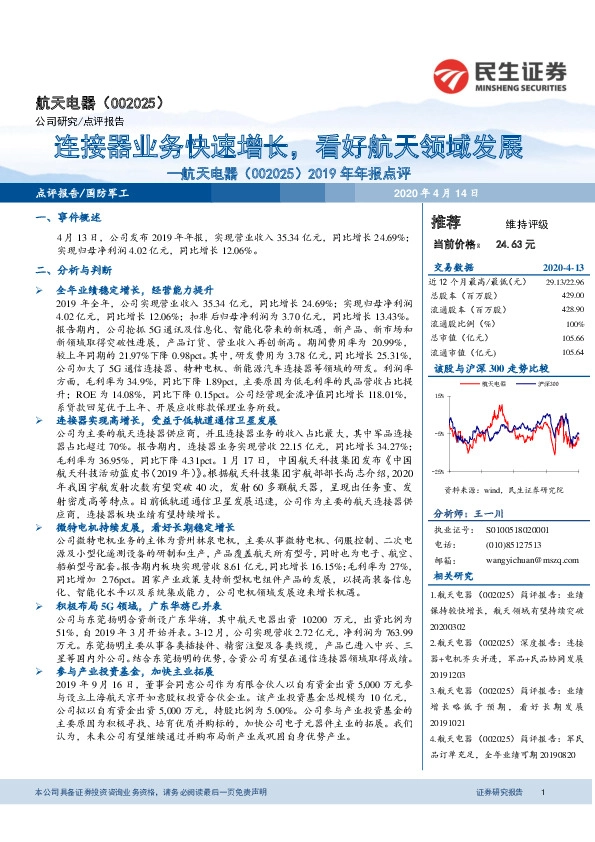 2019年年报点评：连接器业务快速增长，看好航天领域发展