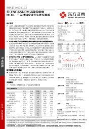 签订NCA&NCM高镍前驱体MOU,三元材料全球龙头地位稳固