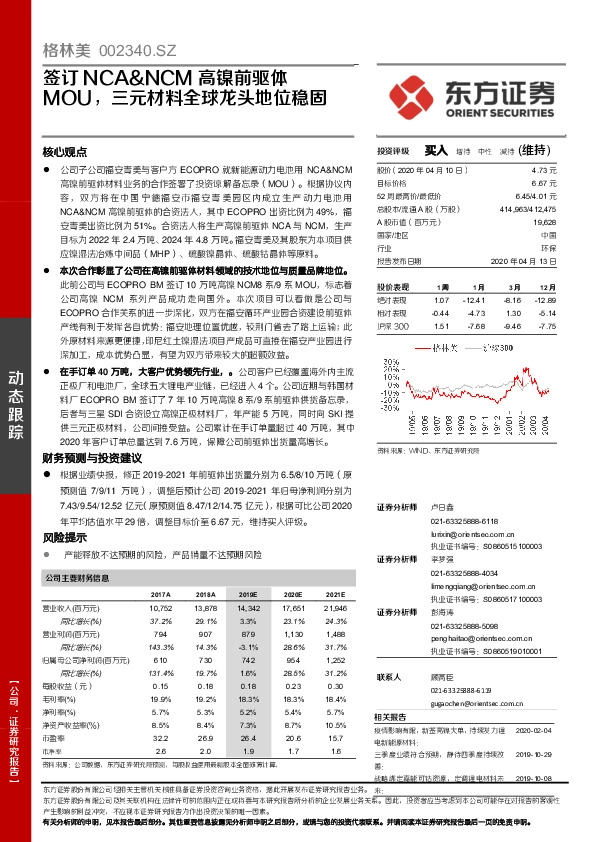 签订NCA&NCM高镍前驱体MOU，三元材料全球龙头地位稳固
