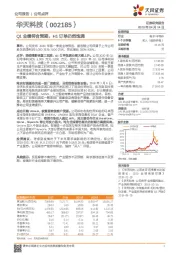 Q1业绩符合预期，H1订单仍然饱满