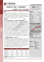 年报点评报告:疫情影响Q1增速,长期持续看好