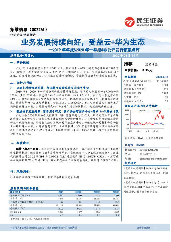 2019年年报&2020年一季报&非公开发行预案点评：业务发展持续向好，受益云+华为生态