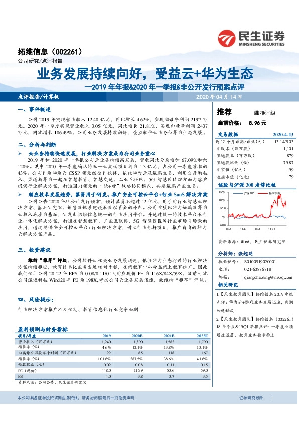 2019年年报&2020年一季报&非公开发行预案点评：业务发展持续向好，受益云+华为生态