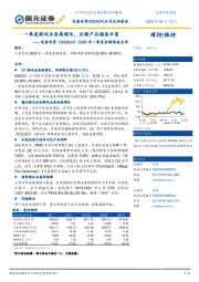 2020年一季度业绩预告点评:一季度游戏业务高增长,后续产品储备丰富