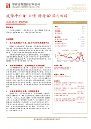 疫情冲击Q1业绩 静待Q2国内回暖