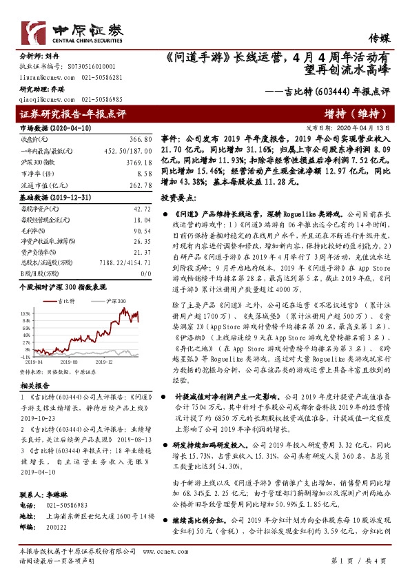 年报点评：《问道手游》长线运营，4月4周年活动有望再创流水高峰