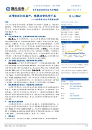 安井食品2019年度报告点评：业绩靓丽灿烂盛开，稳健经营优势尽显
