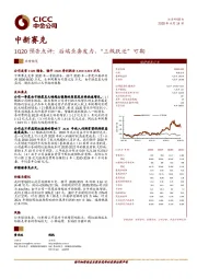 1Q20预告点评：后端业务发力，“三级跃迁”可期