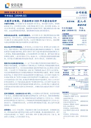 业绩符合预期，多指标预示2020年业务全面向好