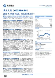 2019年业绩增长亮眼，股权激励彰显信心