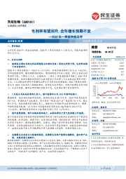 2020年一季报快报点评:毛利率有望回升,全年增长预期不变