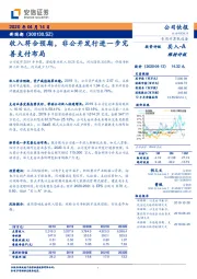 收入符合预期，非公开发行进一步完善支付布局