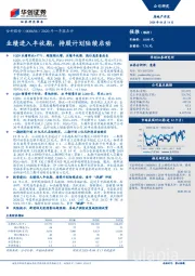 2020年一季报点评：业绩进入丰收期，持股计划陆续启动