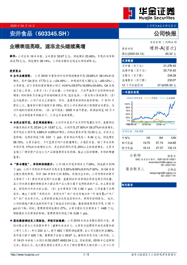 业绩表现亮眼，速冻龙头继续高增