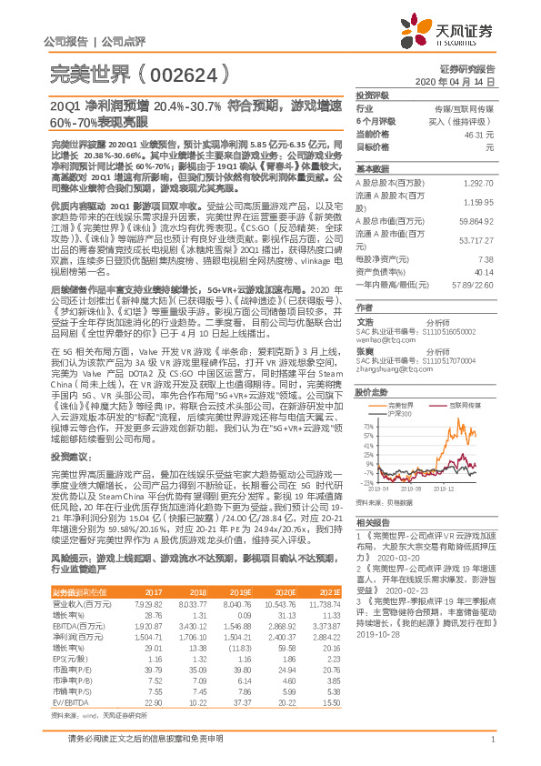 20Q1净利润预增20.4%-30.7%符合预期，游戏增速60%-70%表现亮眼
