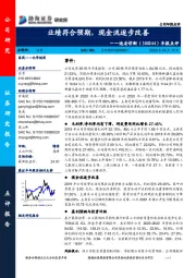 年报点评：业绩符合预期，现金流逐步改善