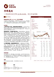 一季度净利润下降12.2%-24.3%，符合市场预期