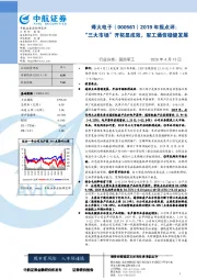 2019年报点评:“三大市场” 开拓显成效,军工通信稳健发展