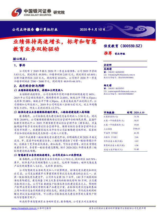 业绩保持高速增长，标考和智慧教育业务双轮驱动