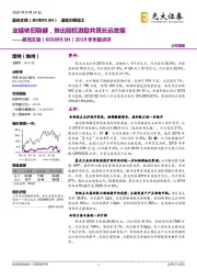2019年年报点评:业绩依旧稳健,推出股权激励共筑长远发展