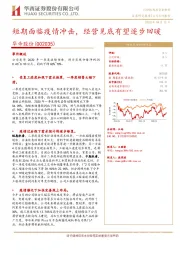 短期面临疫情冲击,经营见底有望逐步回暖