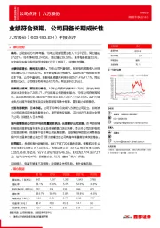 年报点评：业绩符合预期，公司具备长期成长性