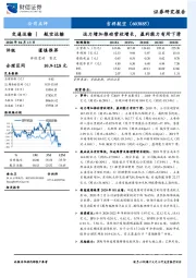 运力增加推动营收增长，盈利能力有所下滑