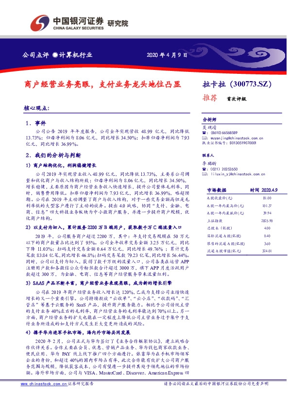 商户经营业务亮眼，支付业务龙头地位凸显