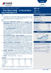 2020年一季报点评：一季度业绩超市场预期，公司拐点逐步验证，研发加码竞争壁垒巩固